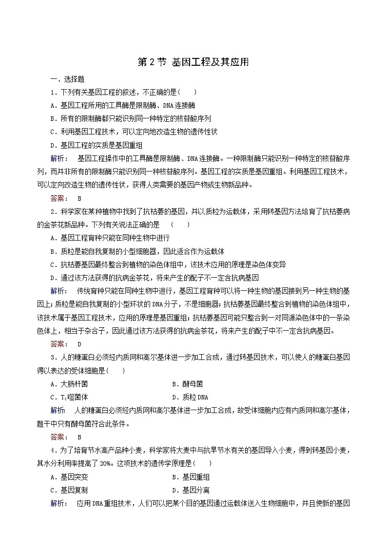 人教版高中生物必修2第6章从杂交育种到基因工程第2节基因工程及其应用课时作业含答案01