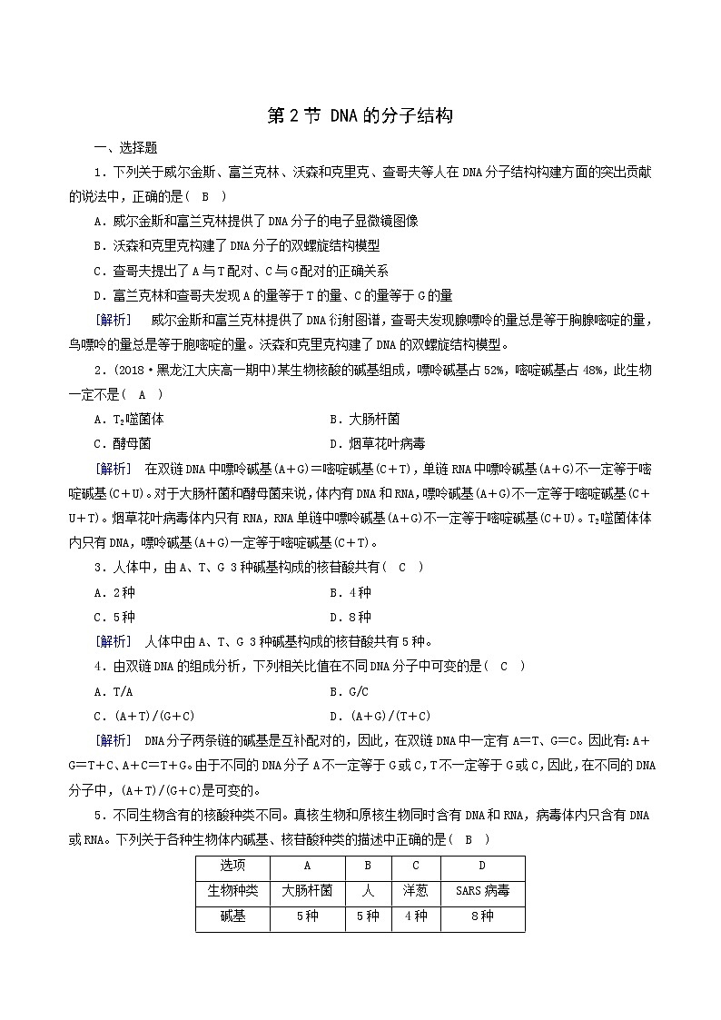 人教版高中生物必修2第3章基因的本质第2节dna的分子结构训练含答案01