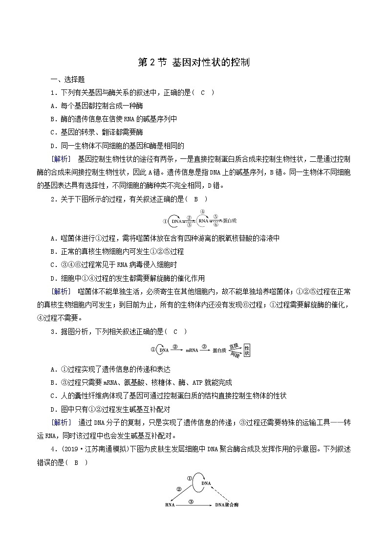 人教版高中生物必修2第4章基因的表达第2节基因对性状的控制练习含答案第1页