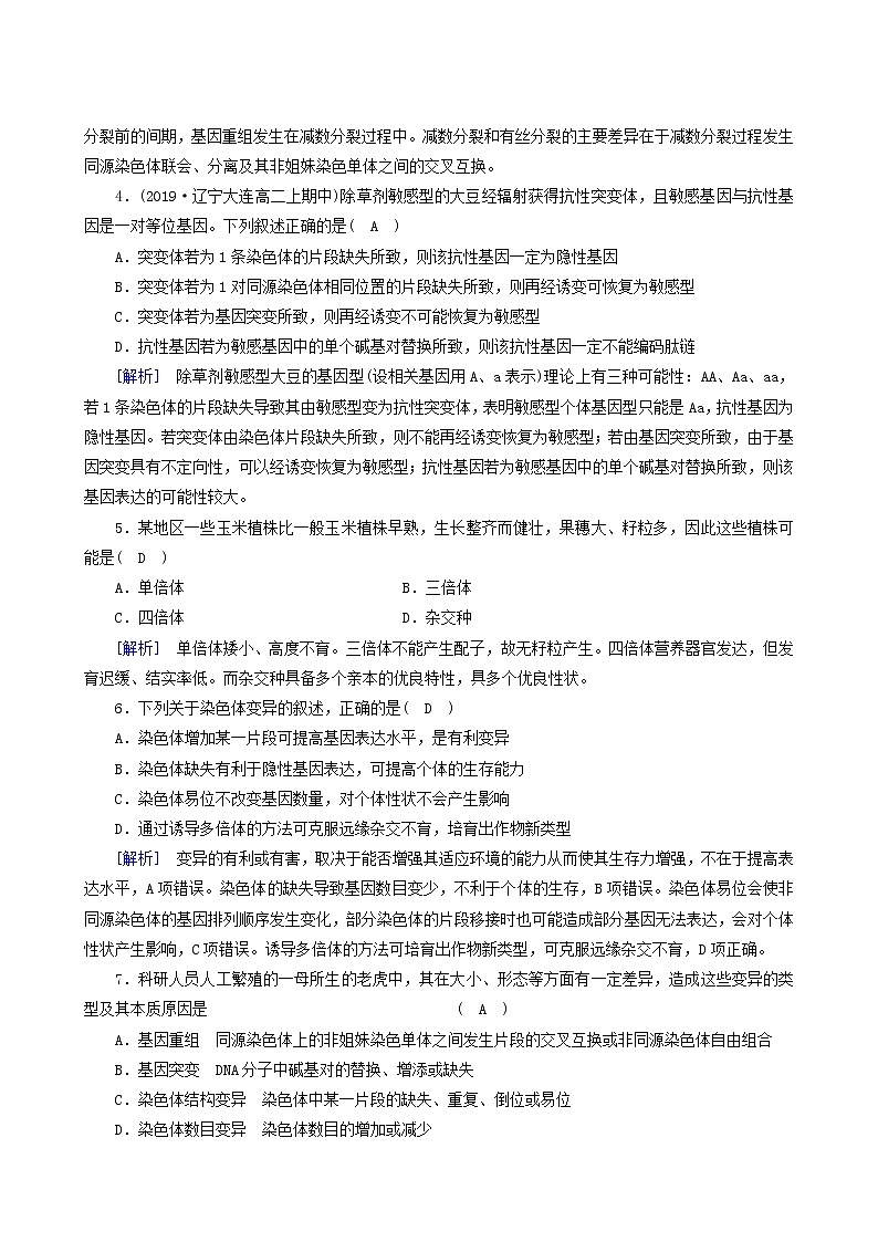 人教版高中生物必修2第5章基因突变及其他变异学业质量标准检测含答案02