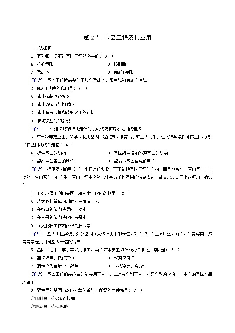 人教版高中生物必修2第6章从杂交育种到基因工程第2节基因工程及其应用练习含答案第1页