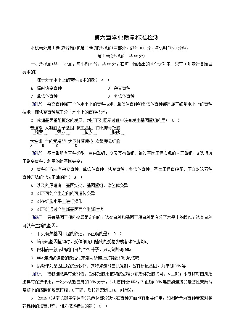 人教版高中生物必修2第6章从杂交育种到基因工程学业质量标准检测含答案01