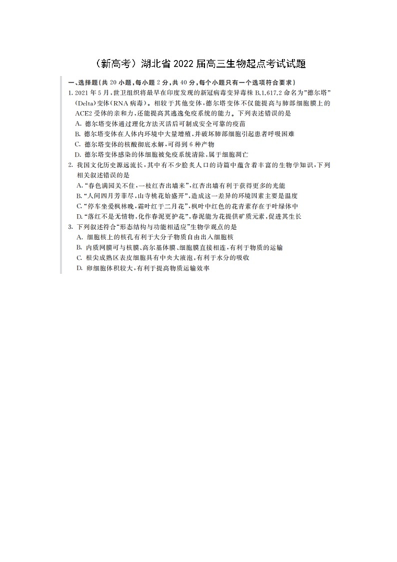 新高考湖北省2022届高三生物起点考试试题含解析第1页
