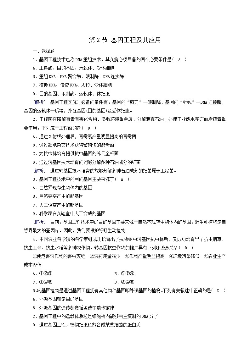 人教版高中生物必修2第6章从杂交育种到基因工程第2节基因工程及其应用训练含答案01
