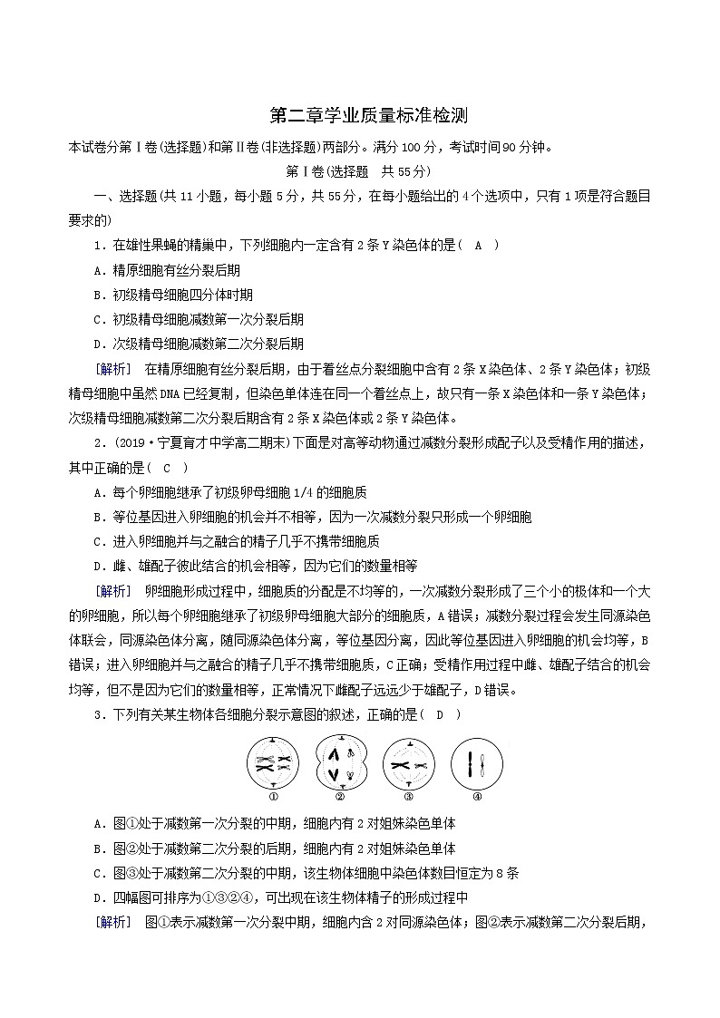 人教版高中生物必修2第2章基因和染色体的关系学业质量标准检测含答案01