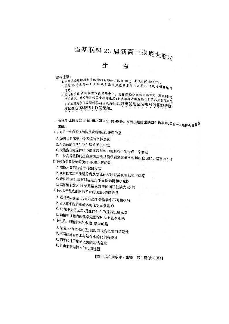 洛阳市强基联盟2023届新高三摸底大联考生物试题含答案第1页