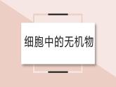 2.2 细胞中的无机物 课件