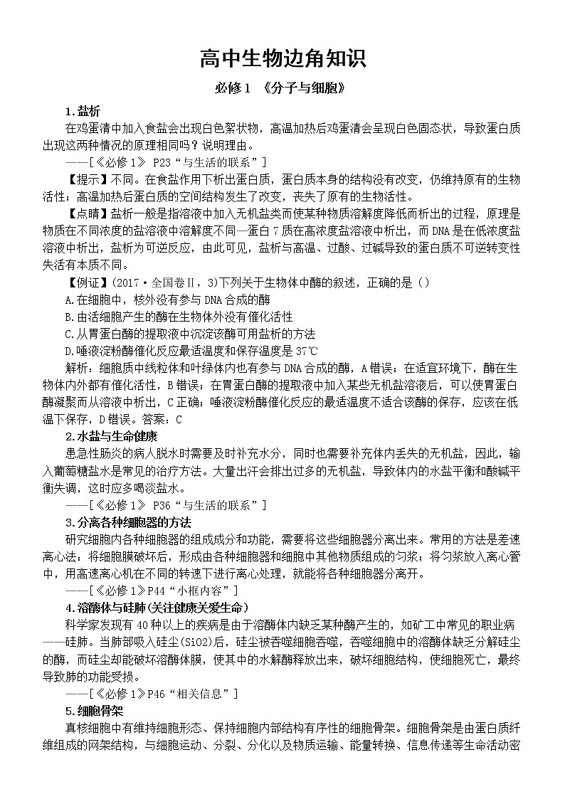 高中生物高考复习边角知识整理（共32个）第1页