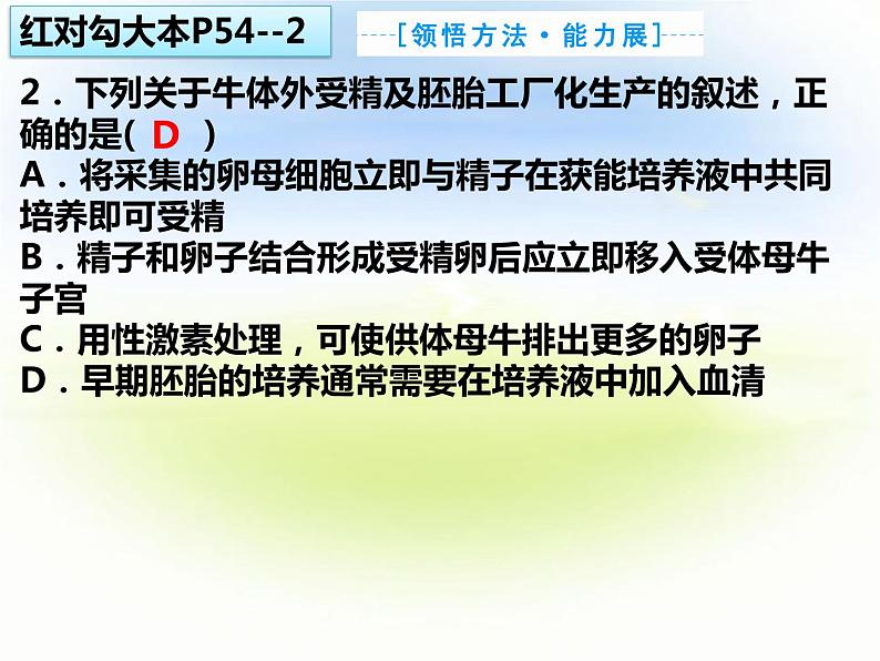 2.3.2 胚胎工程技术及其应用  第二课时第4页