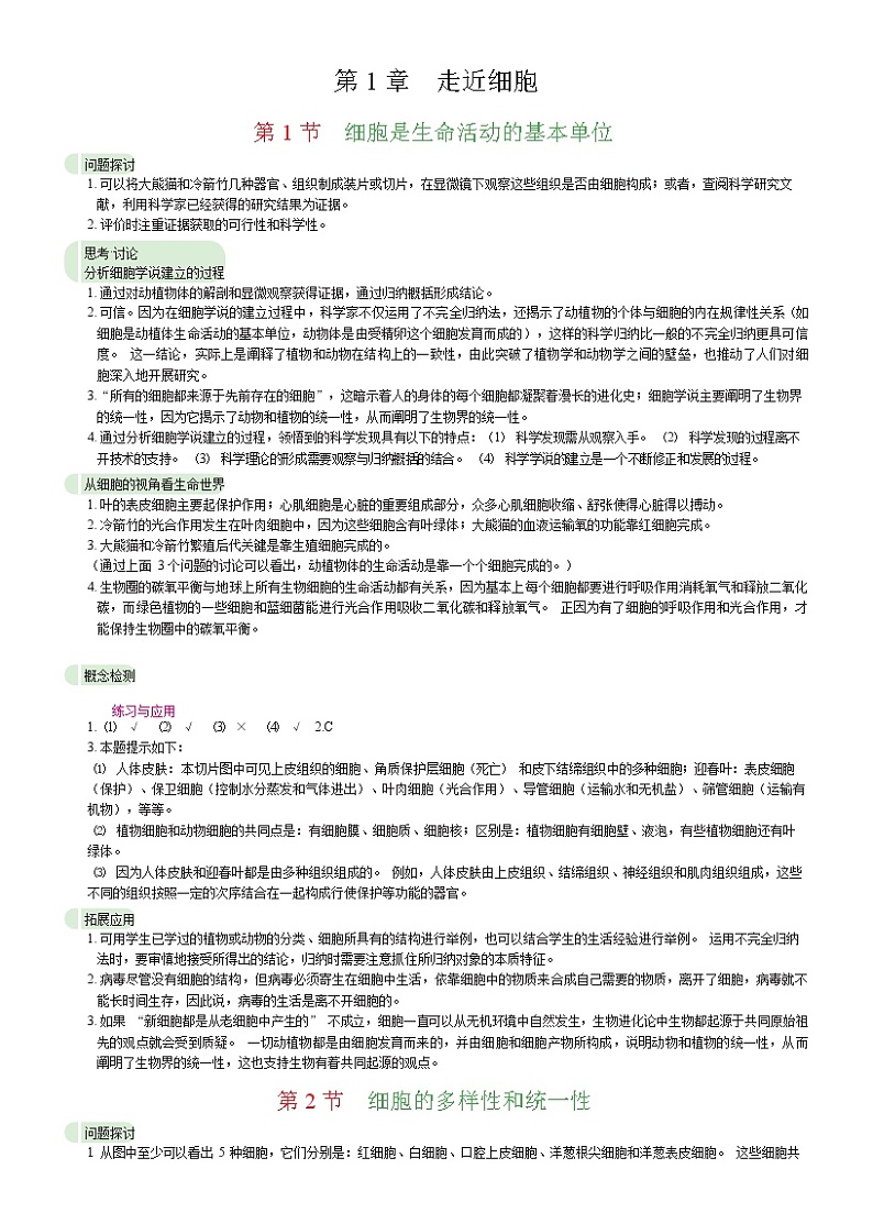2019新人教版《分子与细胞》教材问题答案第1页