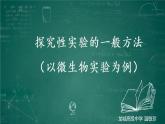 高中生物 微生物探究实验设计 探究性实验的一般方法（以微生物实验为例） 课件