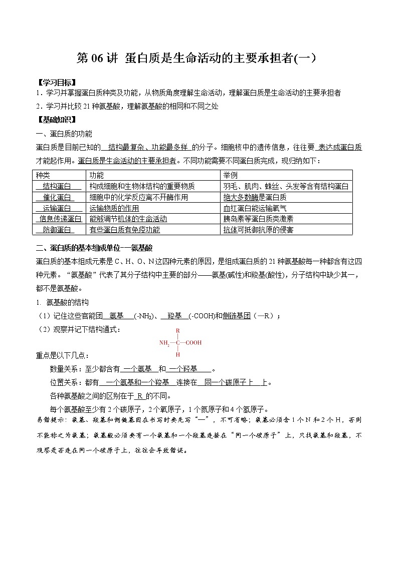 第06讲 蛋白质是生命活动的主要承担者（一）-2022年新高一生物暑假精品课程（人教版2019必修1）(解析版）第1页