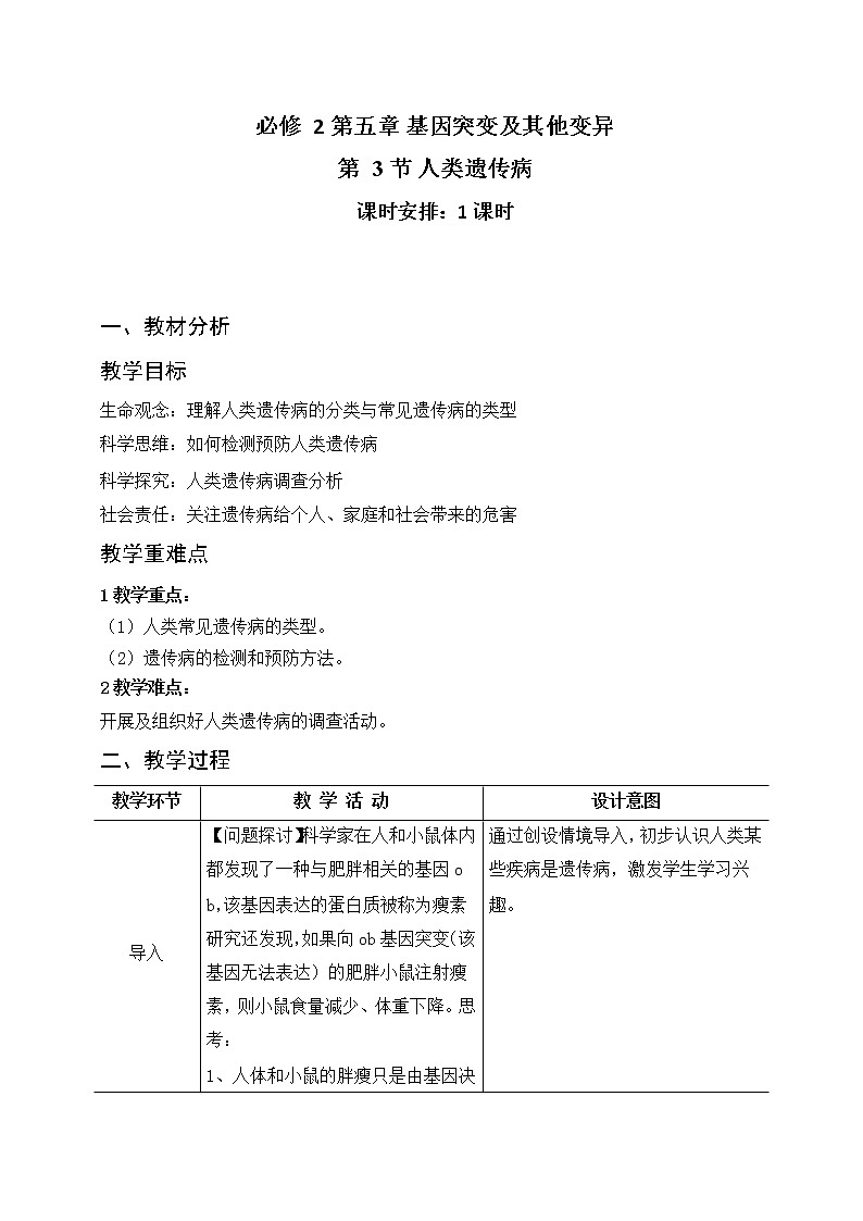 5.3人类遗传病教案--高一下学期生物人教版必修2第1页