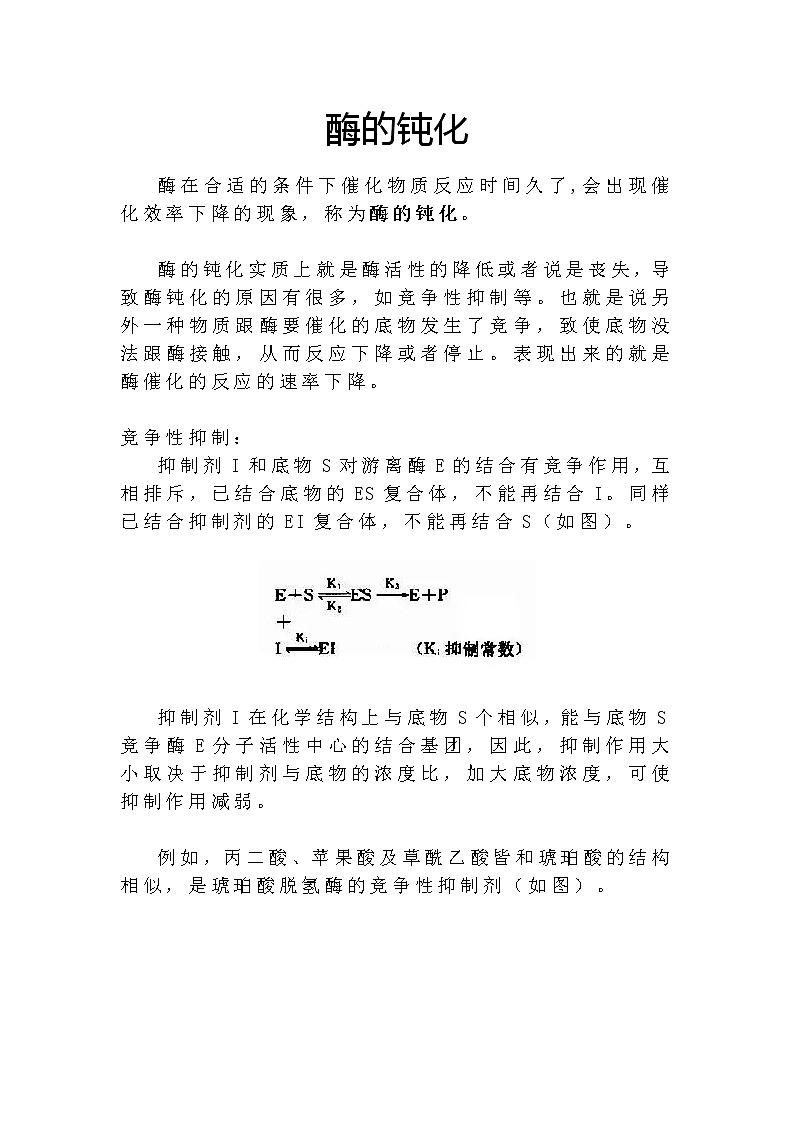 备课素材：酶的钝化--高一上学期生物人教版必修1第1页