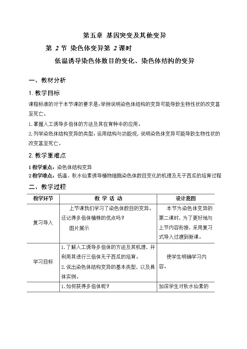 5.2.2 染色体变异教案--高一下学期生物人教版必修2第1页
