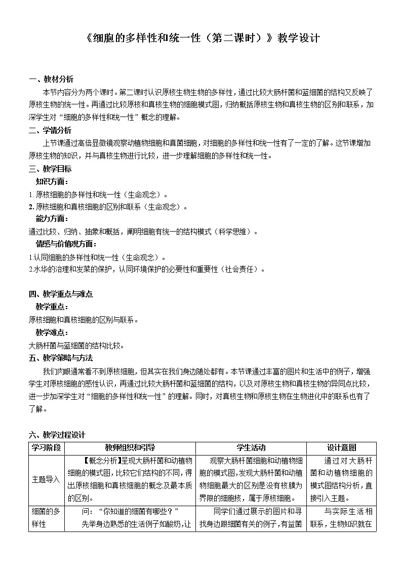 1.2细胞的多样性和统一性（第2课时）教案--高一上学期生物人教版（2019）必修1第1页