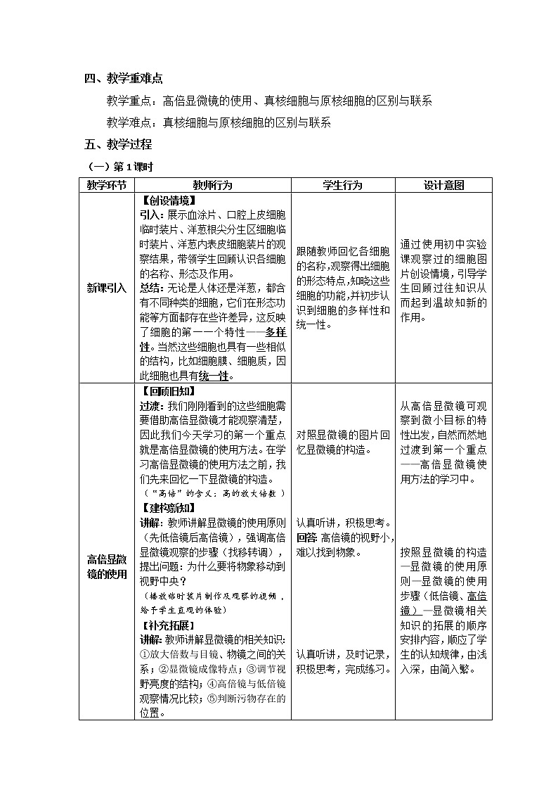 1.2 细胞的多样性和统一性教学设计--高一上学期生物人教版必修1第2页