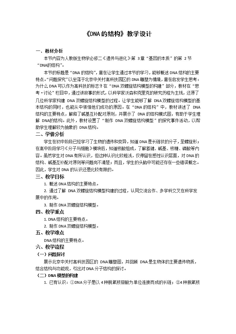 3.2DNA的结构教案--高一下学期生物人教版必修201