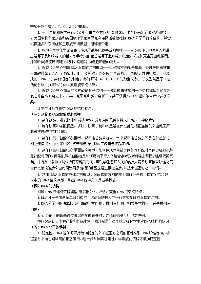 3.2DNA的结构教案--高一下学期生物人教版必修202