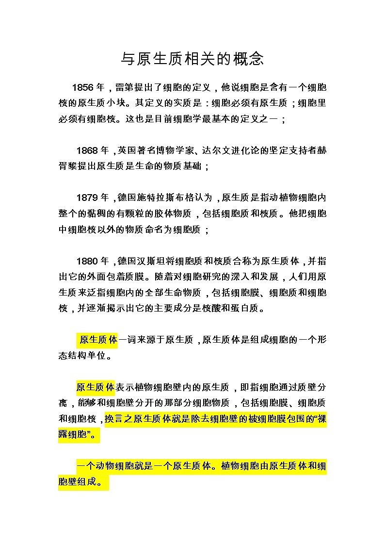 备课素材：与原生质相关的概念--高一上学期生物人教版必修1第1页
