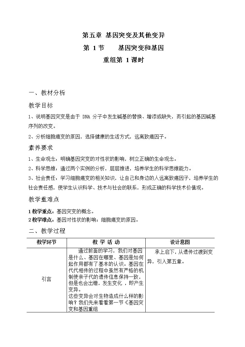 5.1.1 基因突变和基因重组 教案--高一下学期生物人教版必修2第1页