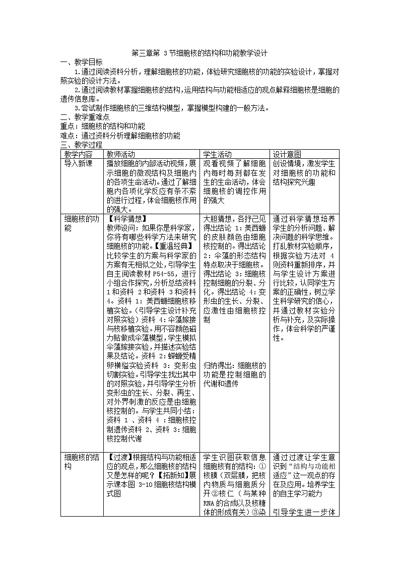 3.3细胞核的结构和功能教学设计--高一上学期生物人教版（2019）必修1第1页