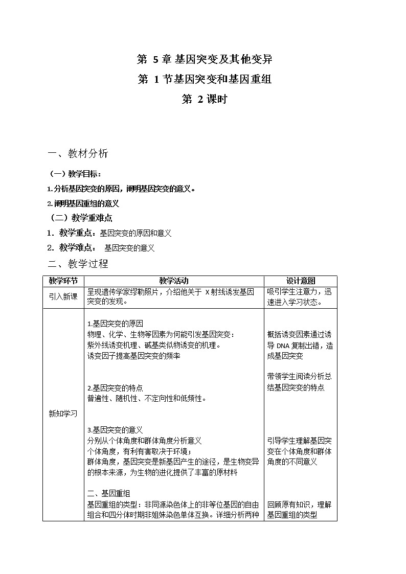 5.1.2 基因突变和基因重组教案--高一下学期生物人教版必修2第1页