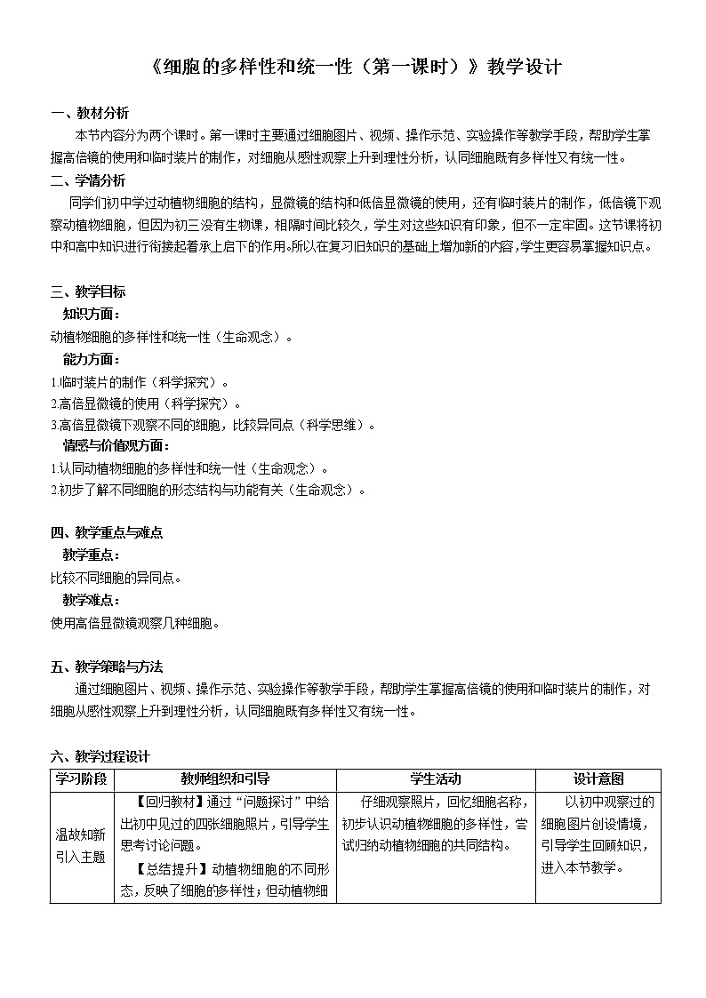 1.2细胞的多样性和统一性（第1课时）教案--高一上学期生物人教版（2019）必修1第1页