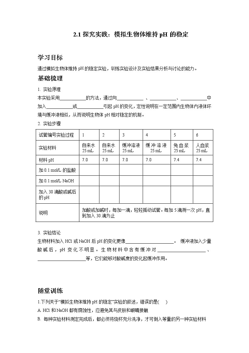 1.2.1探究实践：模拟生物体维持pH的稳定学案--高二上学期生物人教版选择性必修1第1页