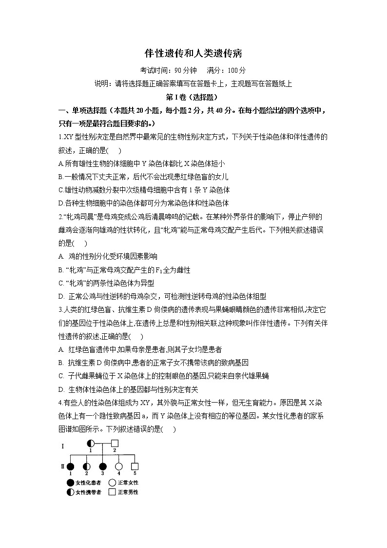 高考生物一轮复习：伴性遗传和人类遗传病练习第1页