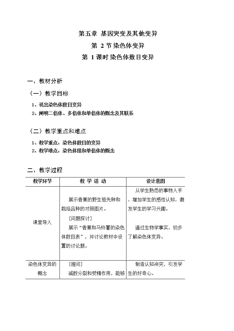 5.2.1染色体变异教案--高一下学期生物人教版必修2第1页