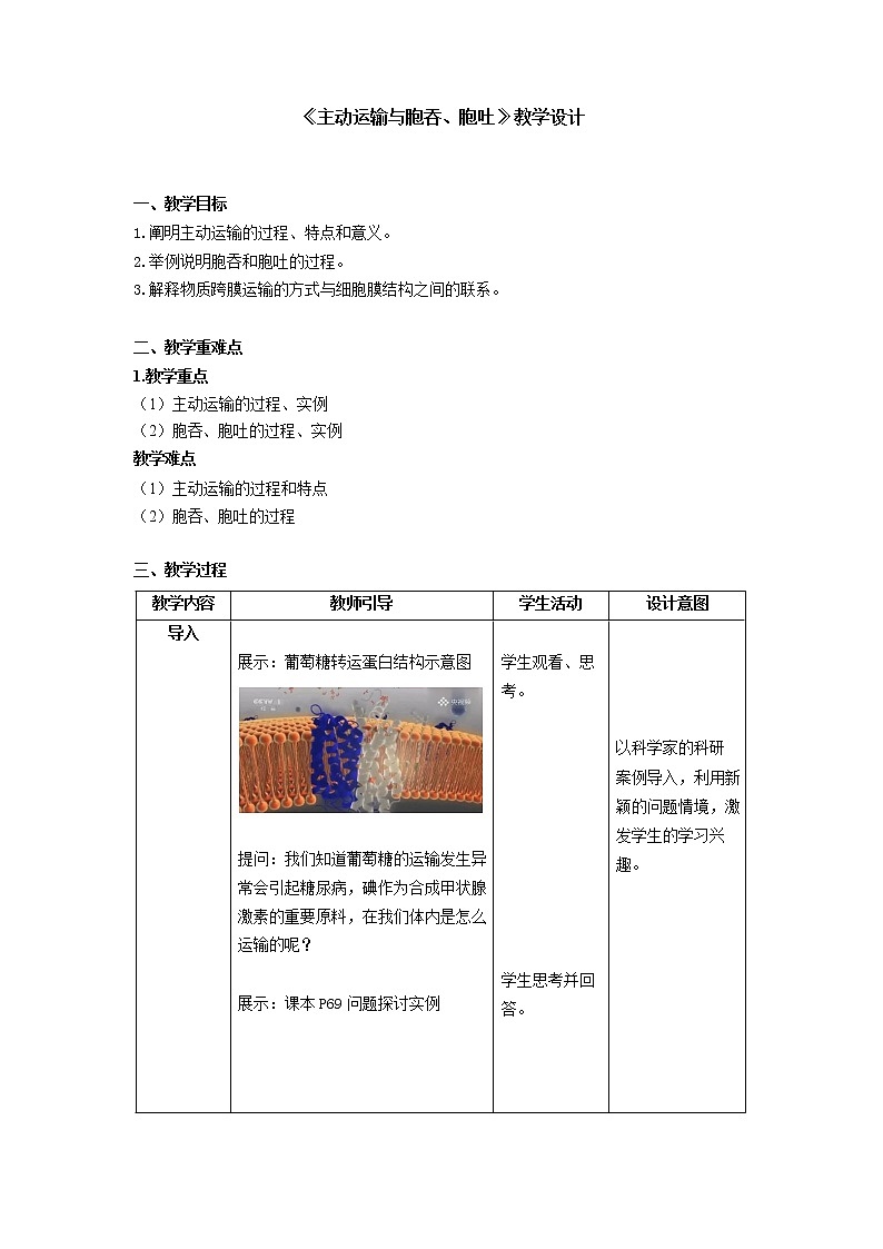 4.2主动运输与胞吞、胞吐教案--高一上学期生物人教版必修101