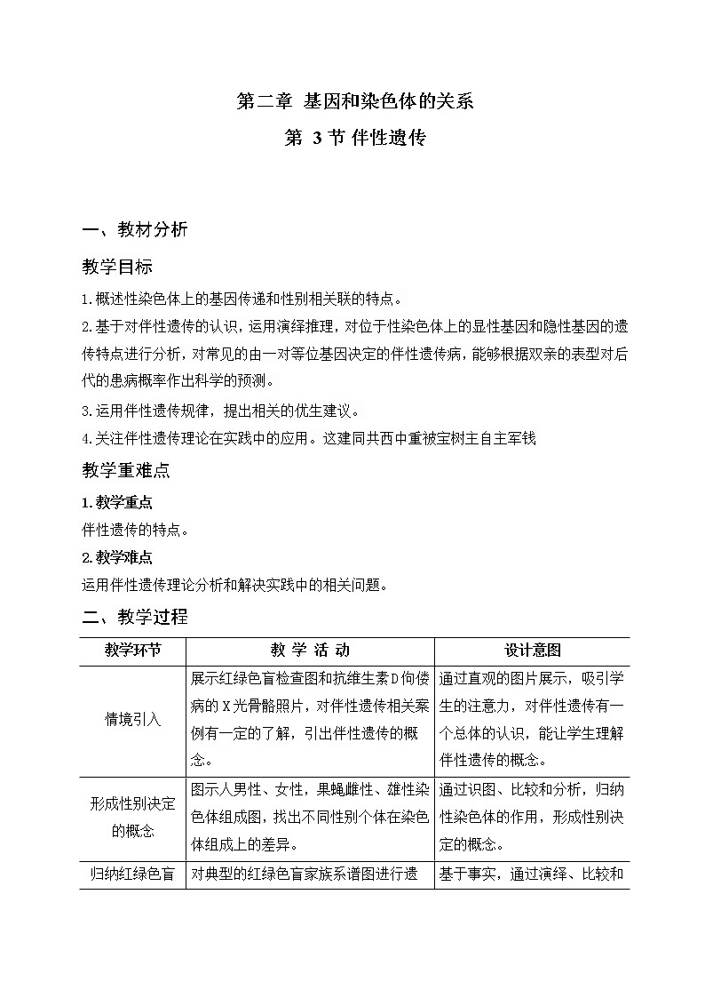 2.3   伴性遗传教案--高一下学期生物人教版必修2第1页