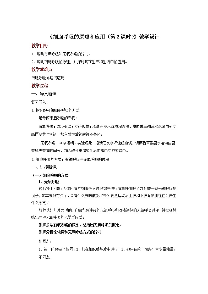 5.3 细胞呼吸的原理和应用（第二课时）教案--高一上学期生物人教版（2019）必修1第1页