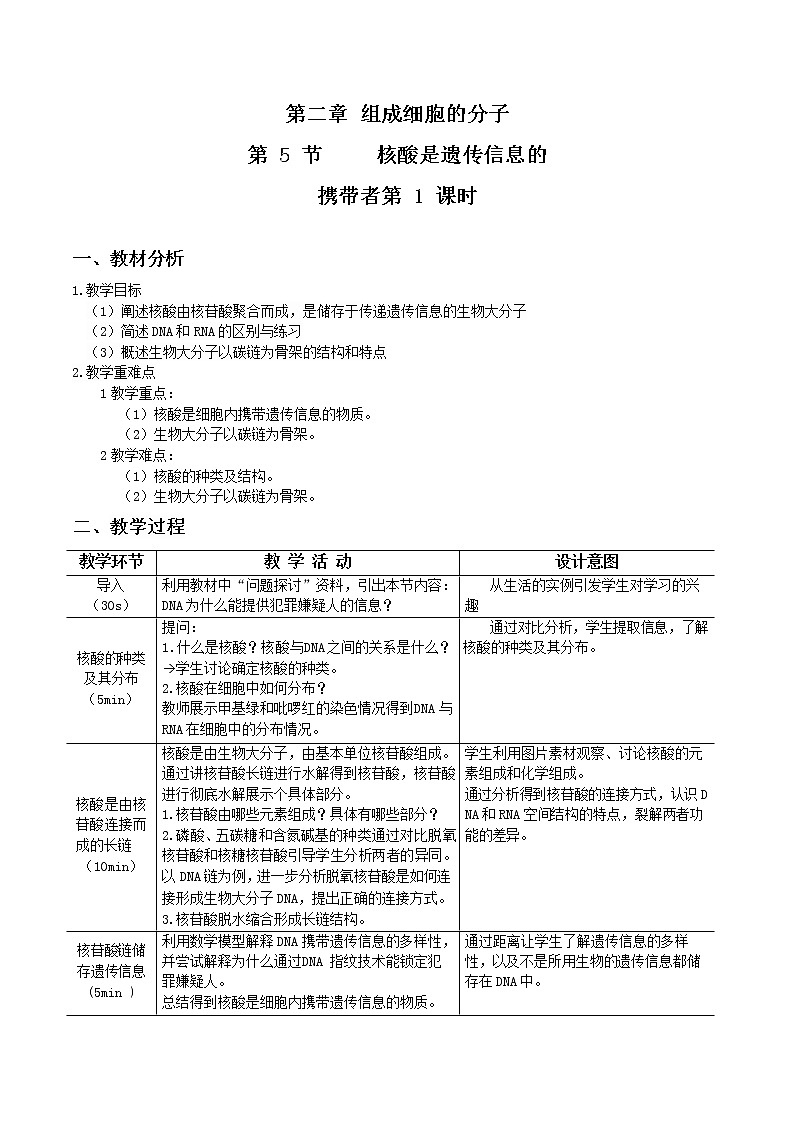 2.5 核酸是遗传信息的携带者教案--高一上学期生物人教版必修1第1页