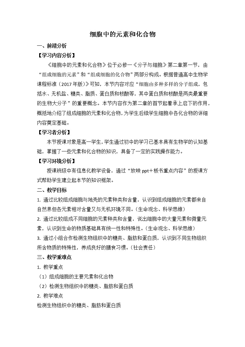 2.1 细胞中的元素和化合物教学设计--高一上学期生物人教版必修1第1页