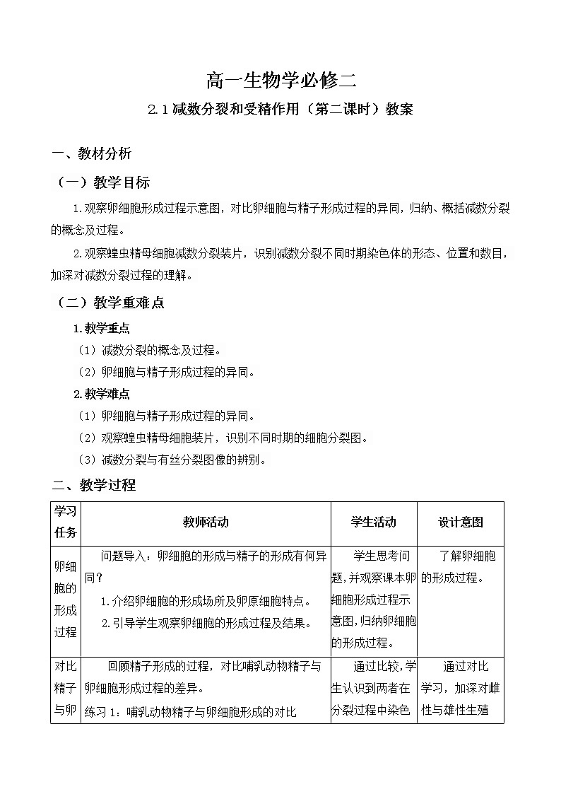 2.1  减数分裂和受精作用（第二课时）教案--高一下学期生物人教版必修2第1页