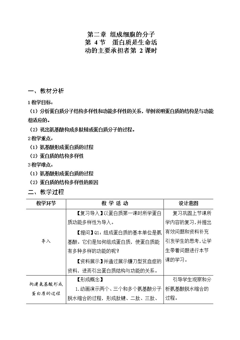 2.4蛋白质是生命活动的主要承担者（第2课时）教案--高一上学期生物人教版必修1第1页