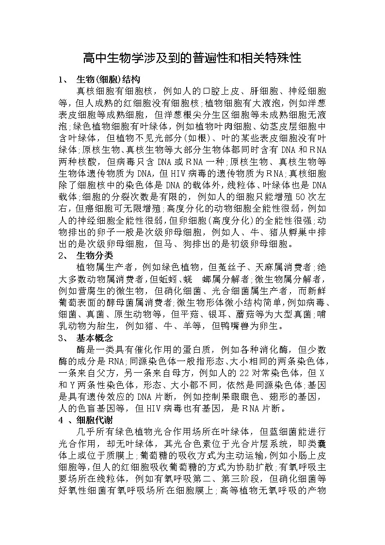 高三生物一轮复习高中生物学涉及到的普遍性和相关特殊性第1页