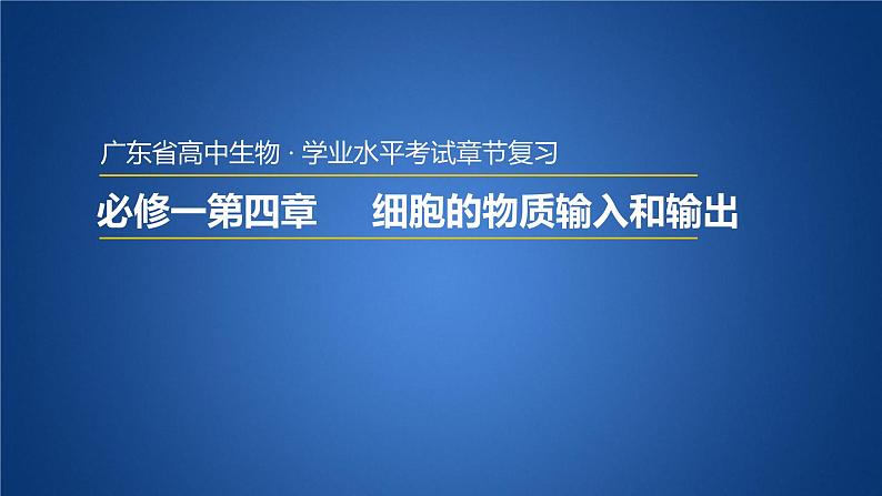 广东省普通高中生物学业水平考试 学考复习课件——第四章细胞的物质输入和输出第1页