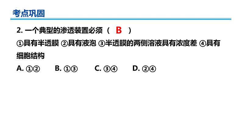 广东省普通高中生物学业水平考试 学考复习课件——第四章细胞的物质输入和输出第8页