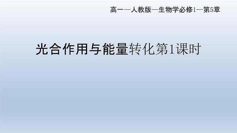 5.4光合作用与能量转化（第一课时）--高一上学期生物人教版（2019）必修1第1页