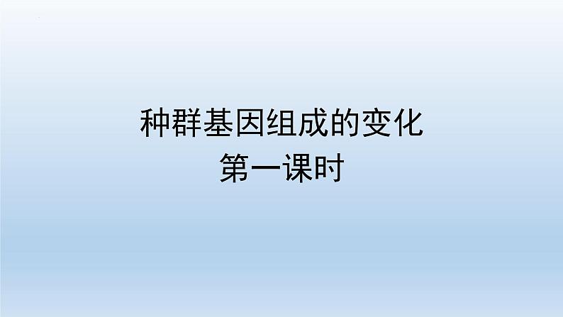 6.3 种群基因组成的变化与物种的形成（第1课时）--高一下学期生物人教版必修2第1页