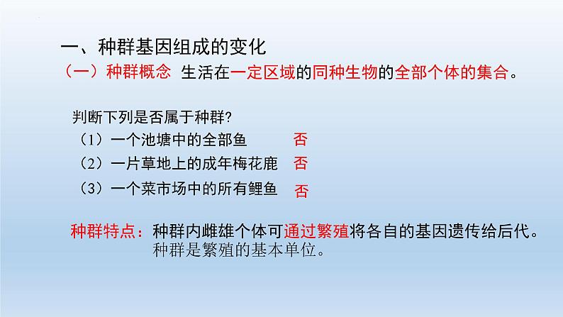 6.3 种群基因组成的变化与物种的形成（第1课时）--高一下学期生物人教版必修2第5页