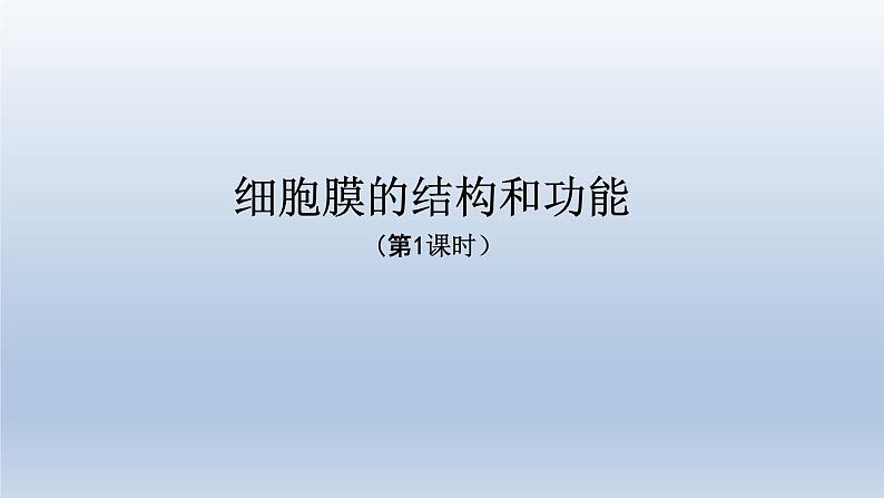 3.1细胞膜的结构和功能（第一课时 ）课件--高一上学期生物人教版必修1第1页