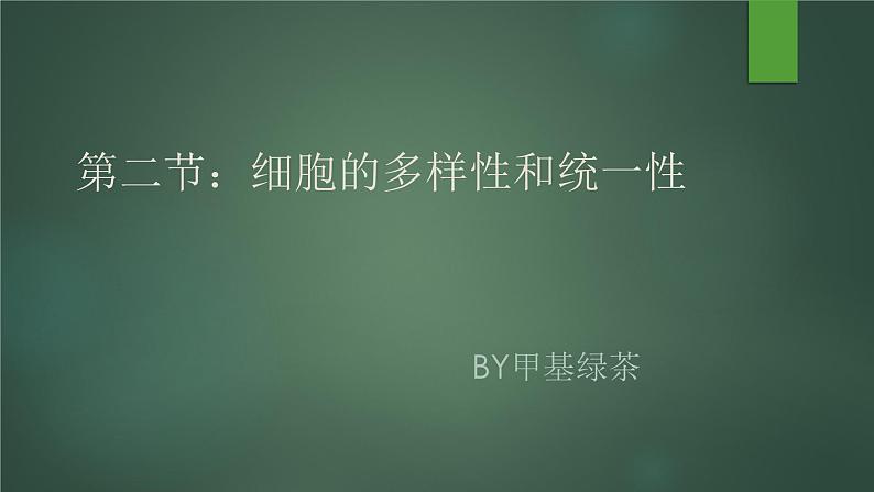 1.2细胞的多样性和统一性课件--高一上学期生物人教版（2019）必修101