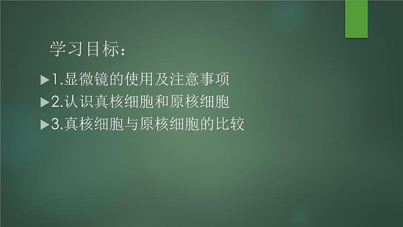 1.2细胞的多样性和统一性课件--高一上学期生物人教版（2019）必修102