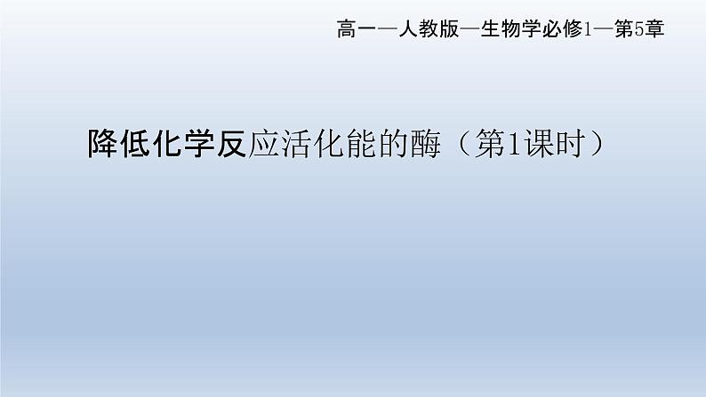 5.1 降低化学反应活化能的酶（第一课时）课件--高一上学期生物人教版必修1第1页