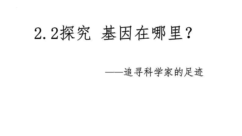 2.2基因在染色体上--高一下学期生物人教版必修2第1页