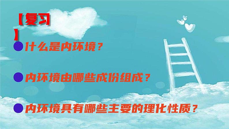 1.2内环境稳态的重要性--高二上学期生物人教版必修3第1页